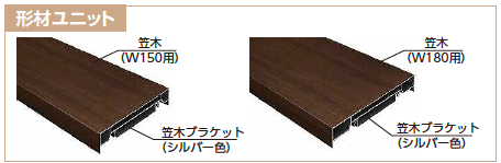 YKK AP カスタマイズパーツ ブロック笠木材【2023年版】2