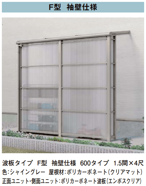 LIXILの「スピーネストックヤード 波板タイプ F型 関東間【2023年版】」