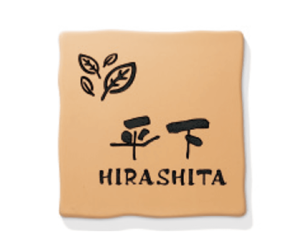 三協アルミの「表札(タイル)【2022年版】」のサブ画像1