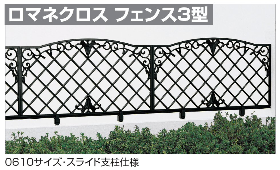 四国化成の「ロマネクロス フェンス3型【2024年版】」