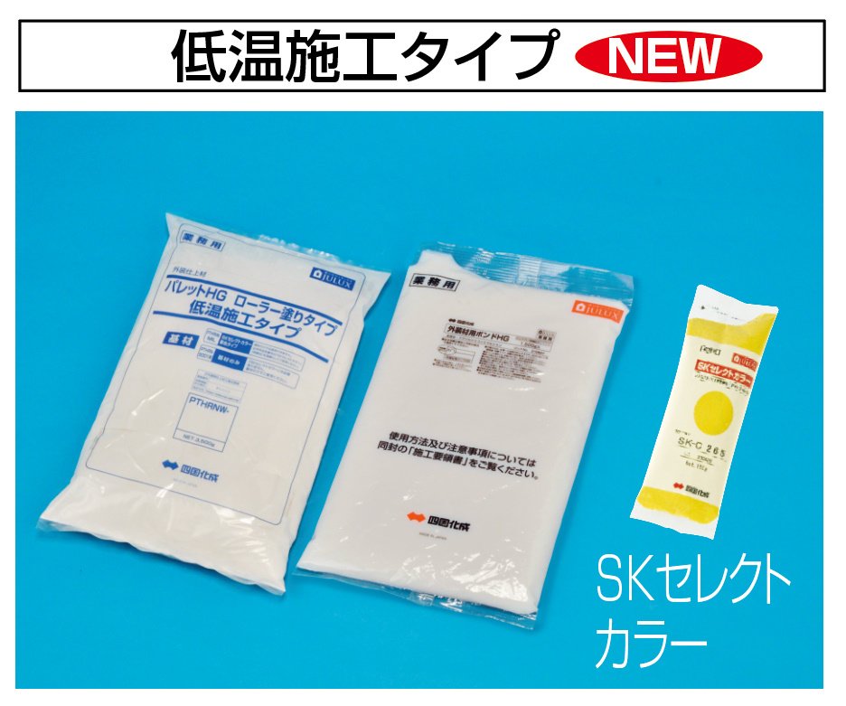 四国化成の「パレットHGローラー塗りタイプ(標準タイプ/低温施工タイプ)【2023年版】」のサブ画像2