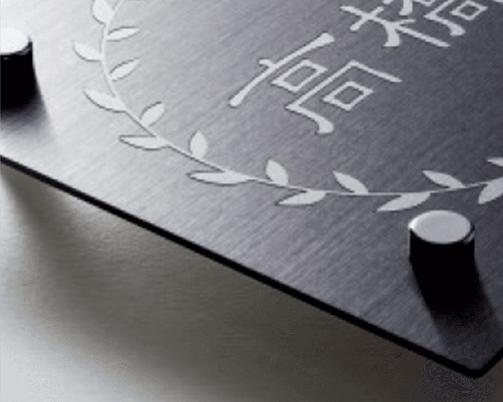 三協アルミの「表札(ステンレス)【2022年版】」のサブ画像1