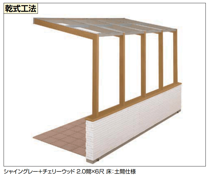 ココマ オープンテラス腰壁タイプ（湿式工法）2