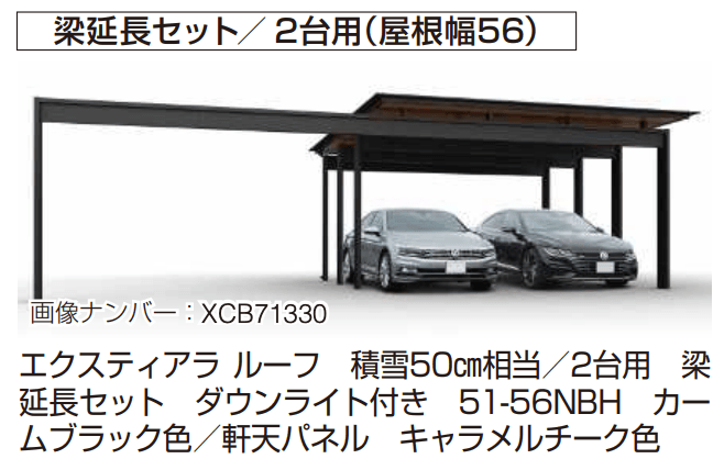 エクスティアラ ルーフ 積雪50㎝タイプ 基本セット（3台用）／梁延長セット 【2022年版】2