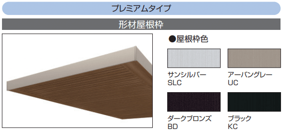 三協アルミの「U.スタイル アゼスト プレミアムタイプ(桁取り付けタイプ)【2022年版】」のサブ画像2