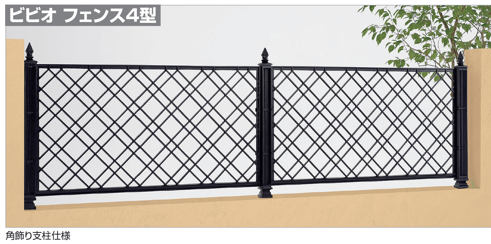 四国化成の「ビビオ フェンス4型」