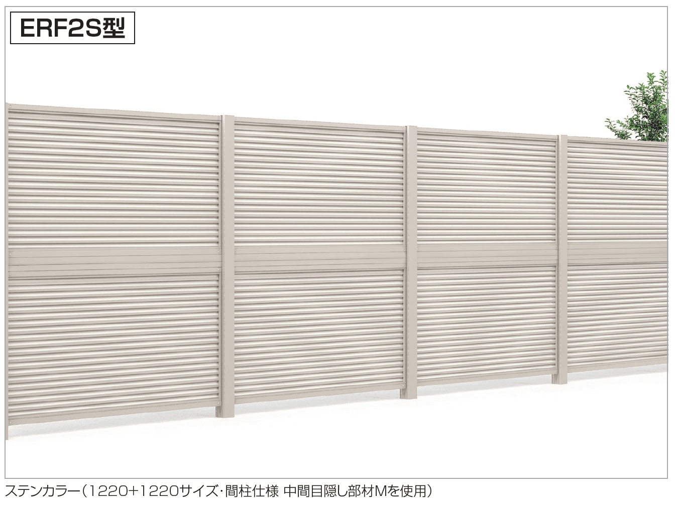 四国化成の「ルーバー フェンス ERF2S型(2段仕様)【2023年版】」