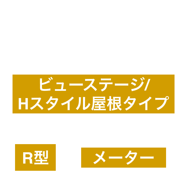 LIXILの「スピーネ R型 ビューステージ/Hスタイル屋根タイプ メーター【2023年版】」