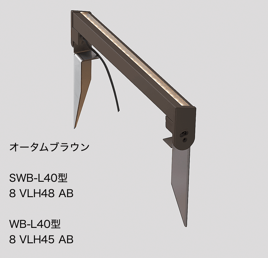 LIXILの「ウォールバーライト SWB-L40型、WB-L40 形【2023年版】」のサブ画像1