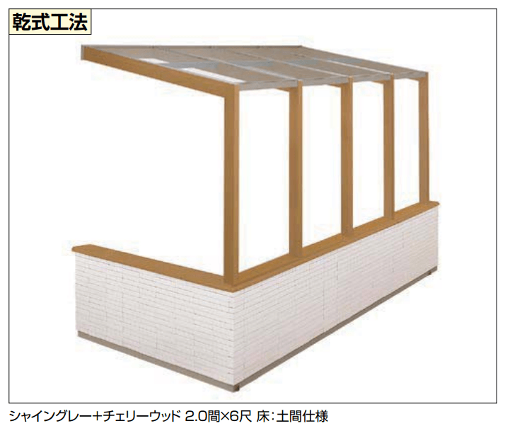 ココマ オープンテラスL字腰壁タイプ（湿式工法／乾式工法）2