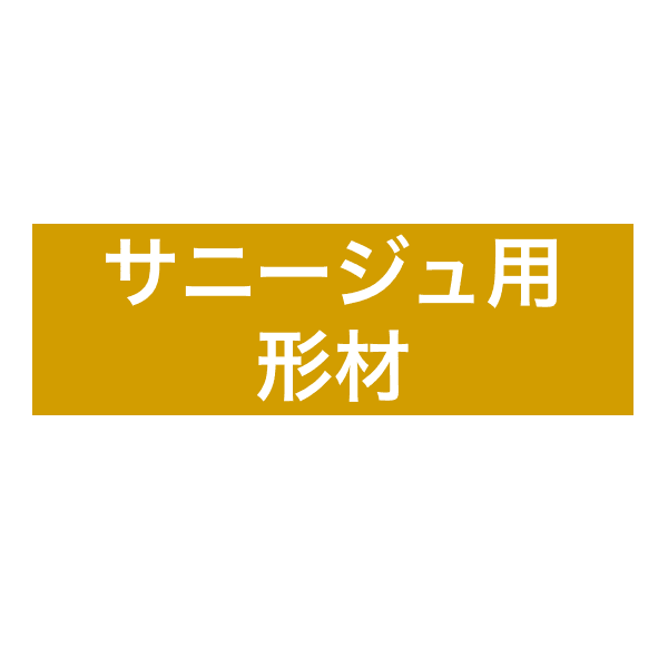 LIXILの「サニージュ用 形材」