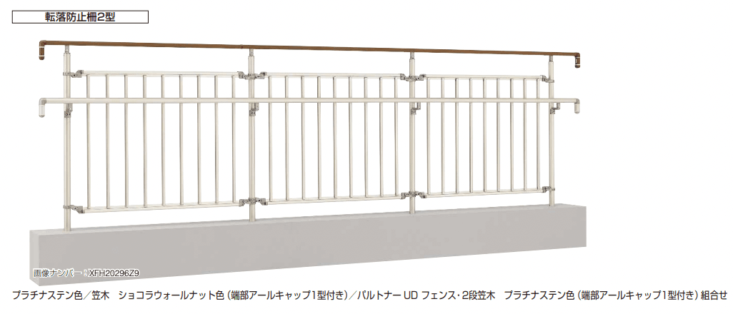 YKK APの「パルトナー UD 転落防止柵2型【2023年版】」