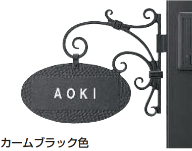 YKK APの「ネームプレートF型【2023年版】」