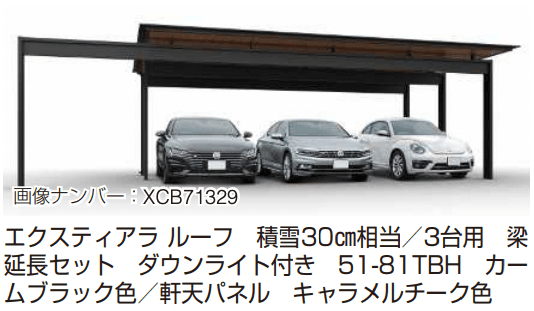 YKK APの「エクスティアラ ルーフ 積雪30㎝タイプ 基本セット(3台用)/梁延長セット【2023年版】」のサブ画像3