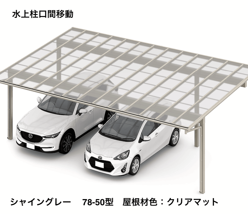 LIXILの「フーゴFプラス 3台用 柱間口移動【2023年版】」のサブ画像10