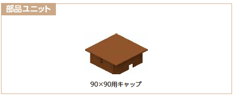 YKK APの「カスタマイズパーツ 柱材・桁材【2023年版】」のサブ画像1