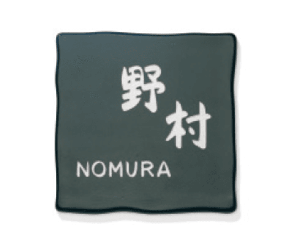 三協アルミの「表札(タイル)【2022年版】」のサブ画像5