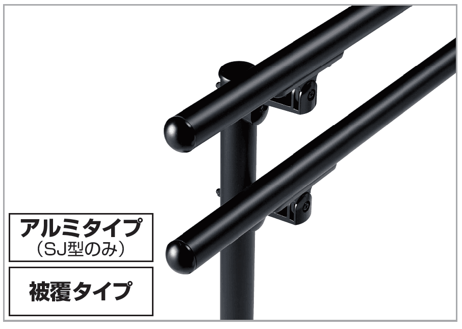 四国化成 手すり セイフティビーム SU型Φ34mm / SJ型Φ38mm標準仕様・フロント2段