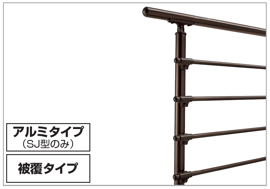 手すり セイフティビーム SU型Φ34mm / SJ型Φ38mm ビーム仕様・ビーム4段【2023年版】1