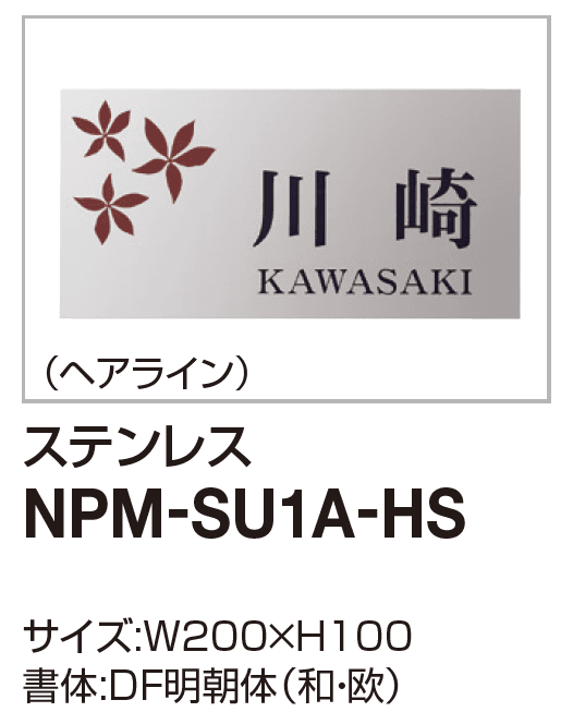 機能門柱対応 表札 ソネット門柱1型用【2023年版】5