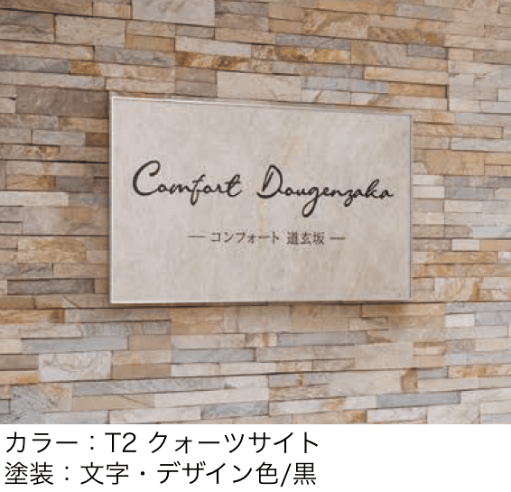 丸三タカギの「タイルサイン」