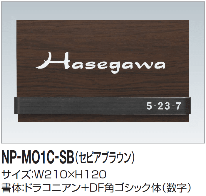 四国化成の「表札(木調)」のサブ画像5