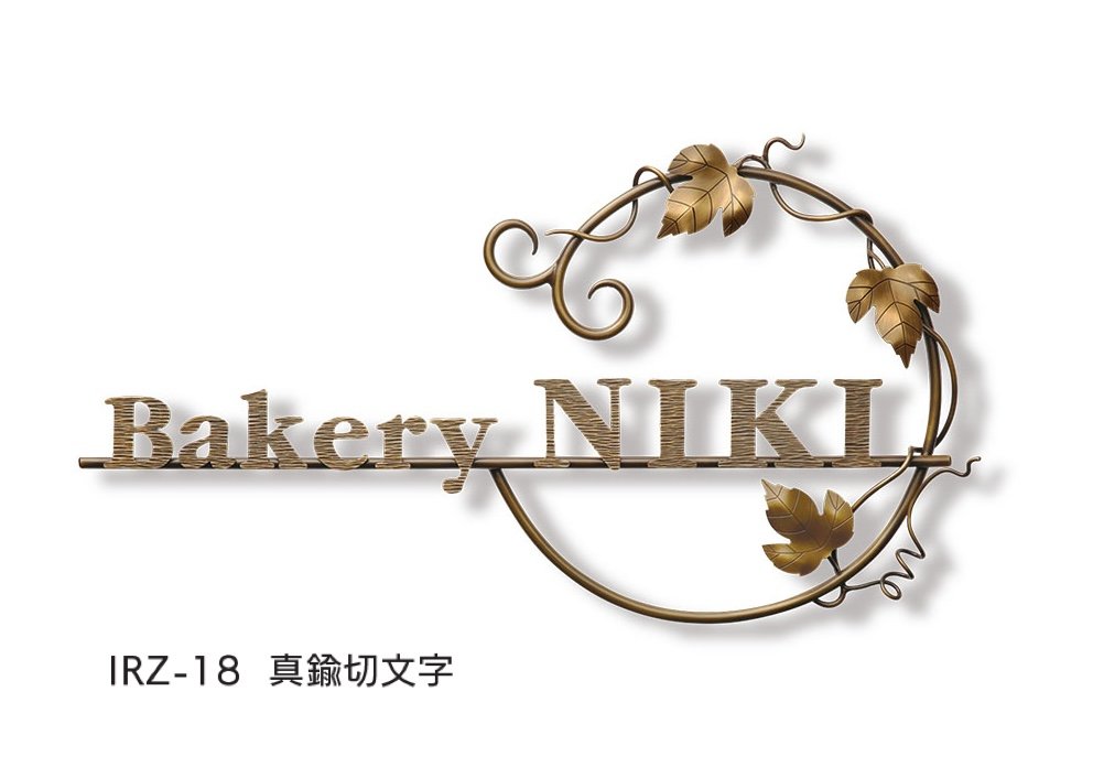 福彫の「【看板・銘板】ニューブラスアイアン」のサブ画像3