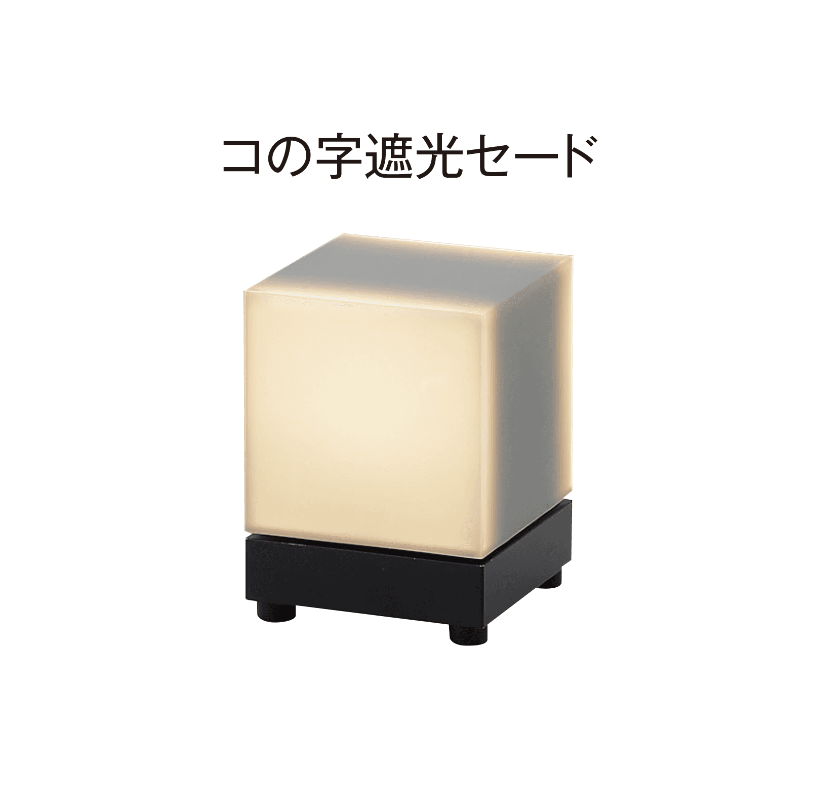 YKK APの「【紹介】エクステリアキューブライト(コイズミ照明株式会社製)」のサブ画像4