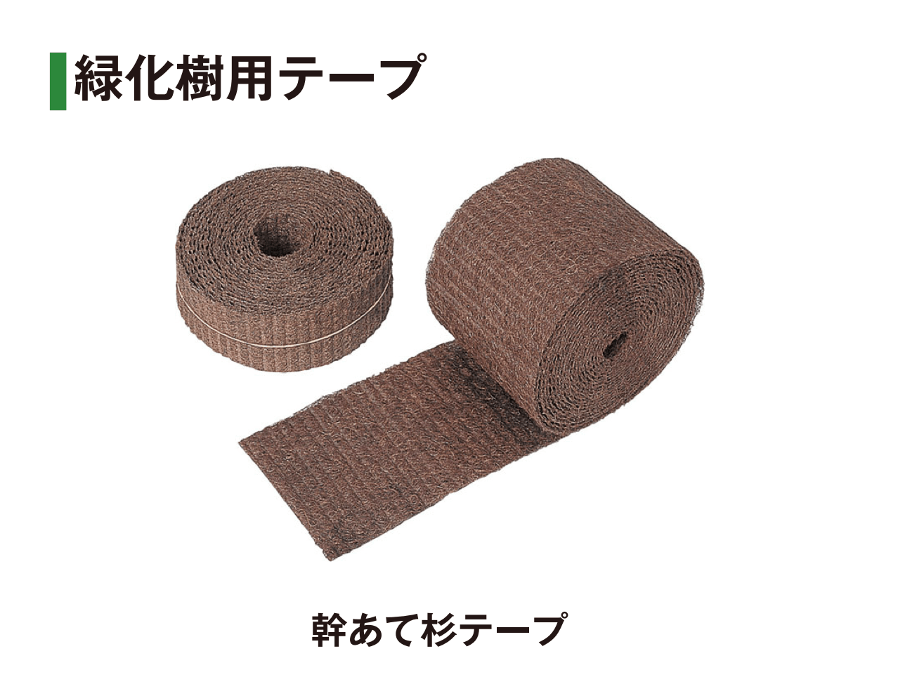 タカショーの「シュロ縄/シュロタフロープ/なわ/緑化テープ/マット/外柵ロープ」のサブ画像9