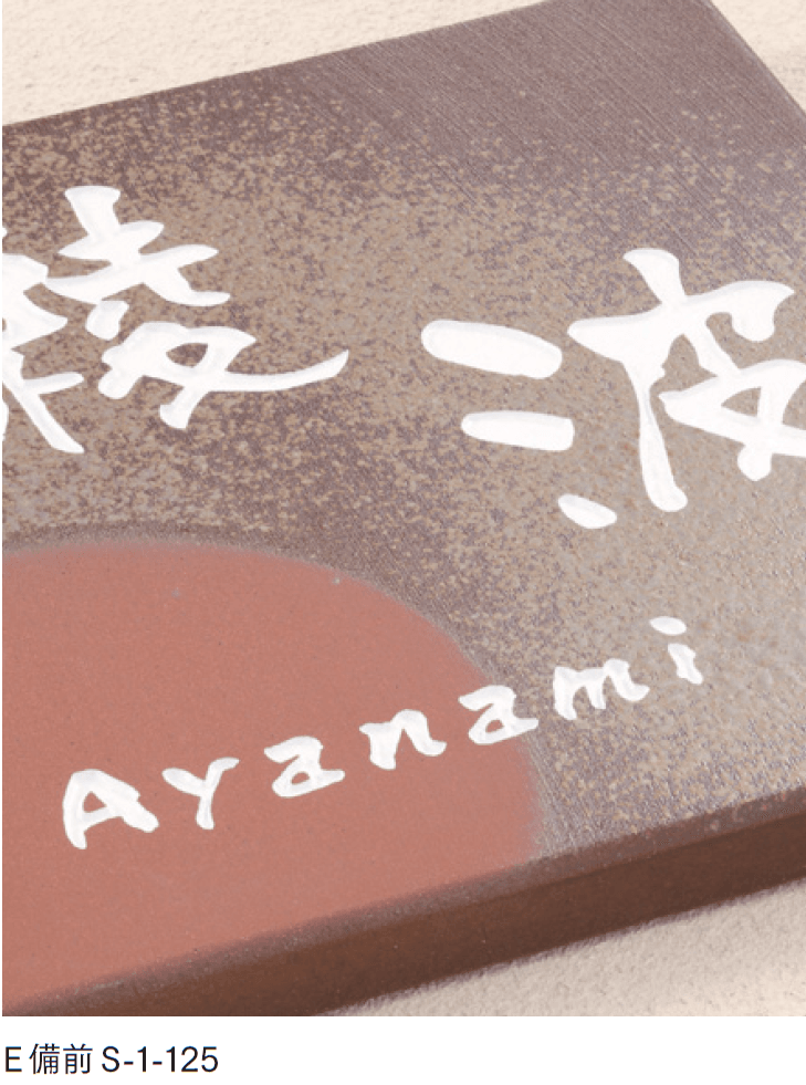 マチダコーポレーションの「焼き物サイン」のサブ画像1