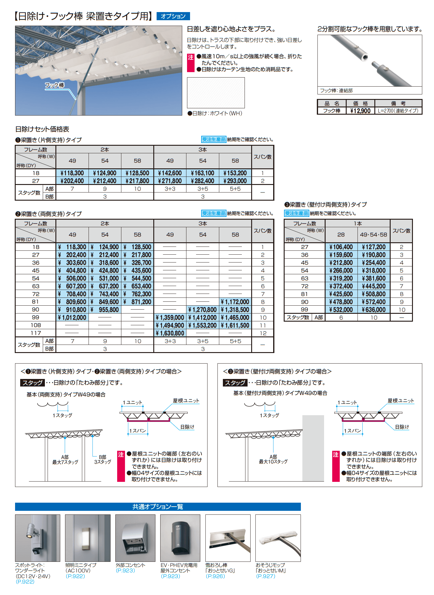 M.シェードⅡ 梁置きタイプ(両側支持タイプ)_価格_6