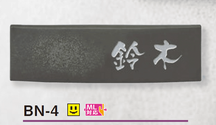 美濃クラフトの「ビゼン 陶器・タイル表札【2025年版】」のサブ画像4