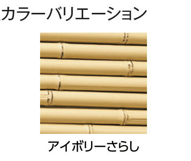 タカショーの「こだわり竹®︎ みす垣5型セット【2024年版】」のサブ画像5