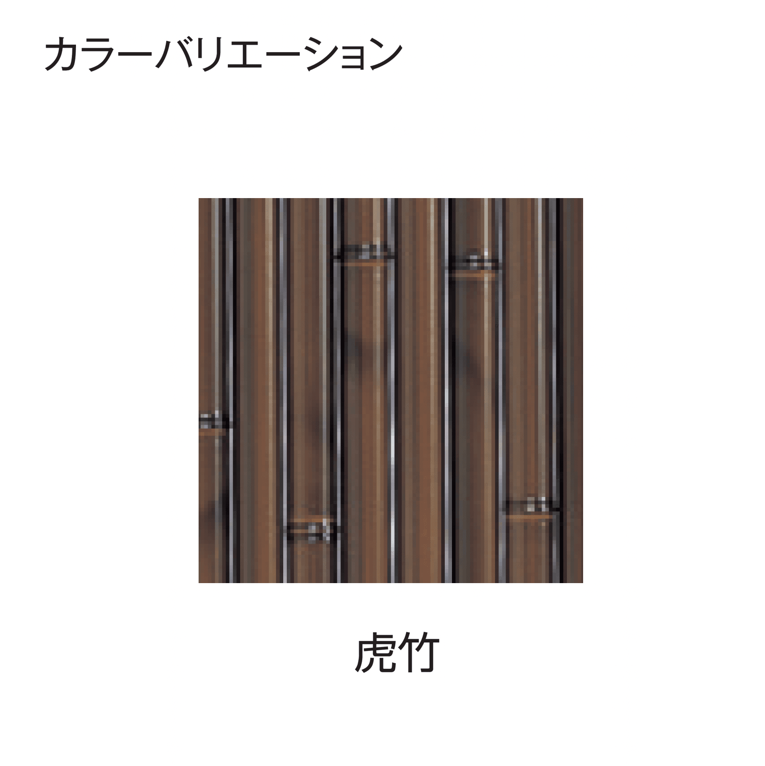 タカショーの「e-大津垣フェンスL型」のサブ画像3
