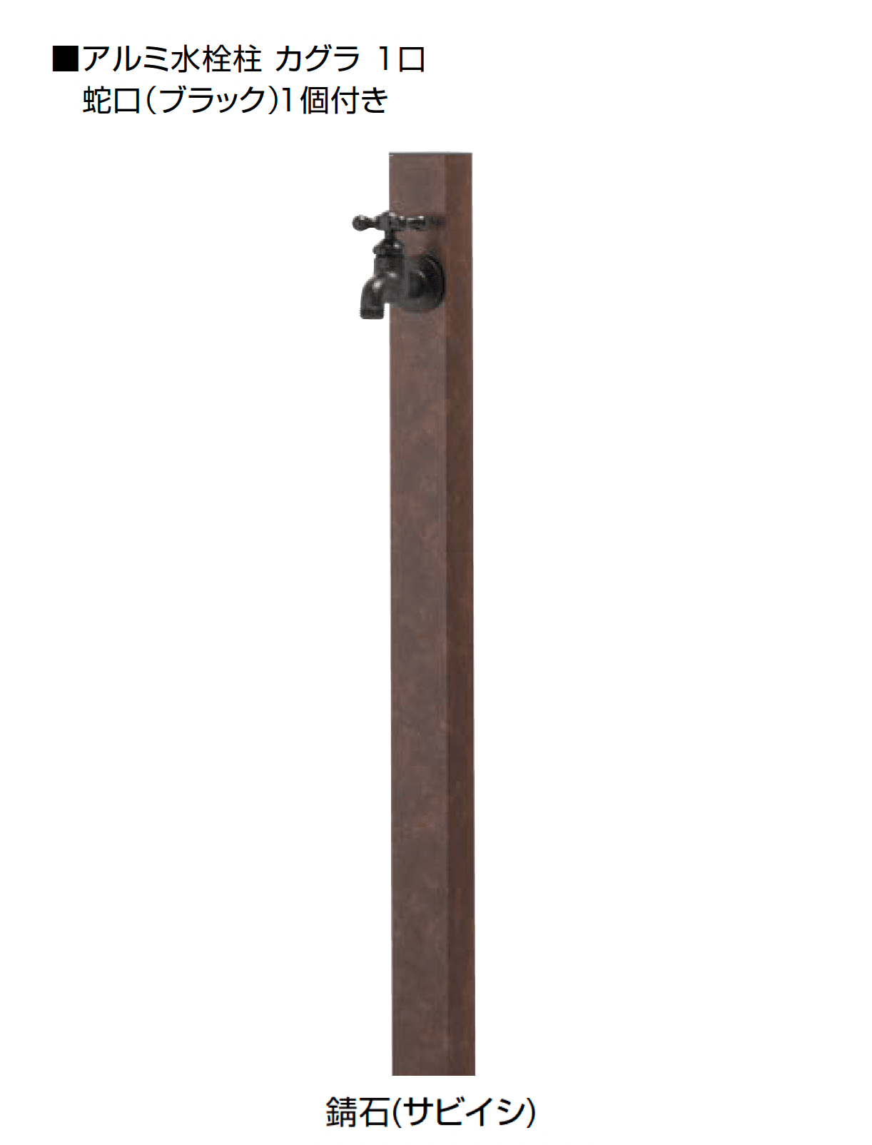 オンリーワンクラブの「アルミ水栓柱 カグラ」のサブ画像18
