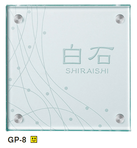 美濃クラフトの「フラットガラス 150角 ガラス表札【2024年版】」のサブ画像2