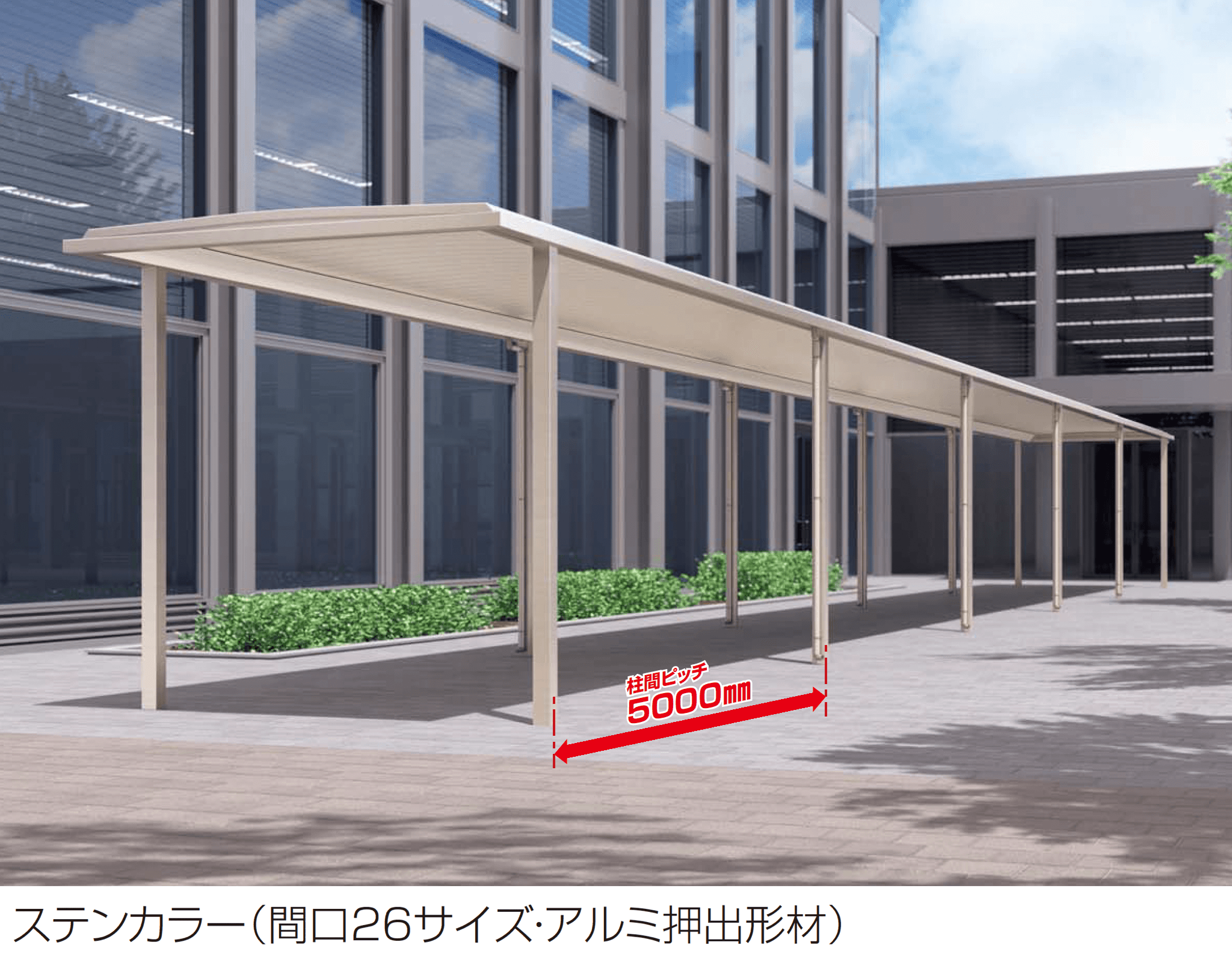 四国化成の「ソリッドルーフFHタイプ 柱間ピッチ5000m」