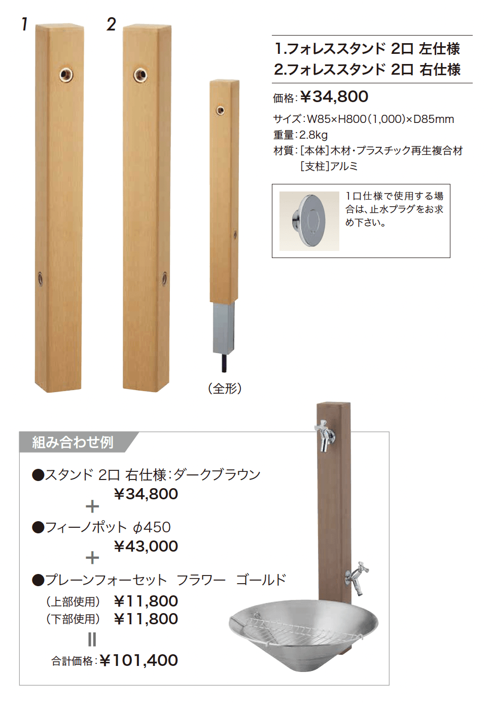 フォレススタンド_価格_1