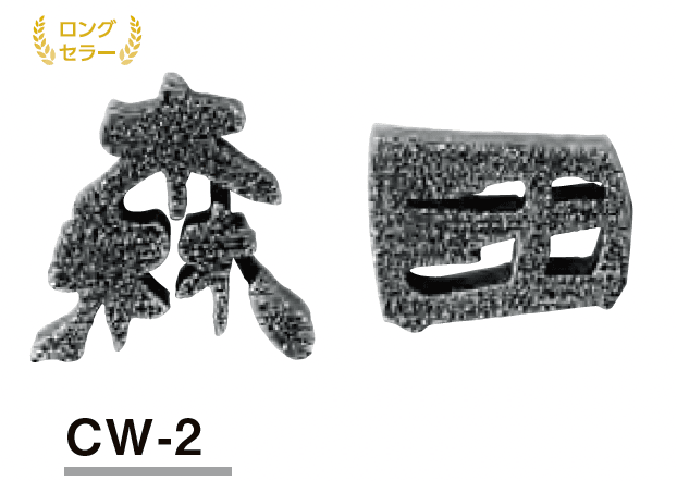 美濃クラフトの「鋳物文字 漢字タイプ【2023年版】」のサブ画像4