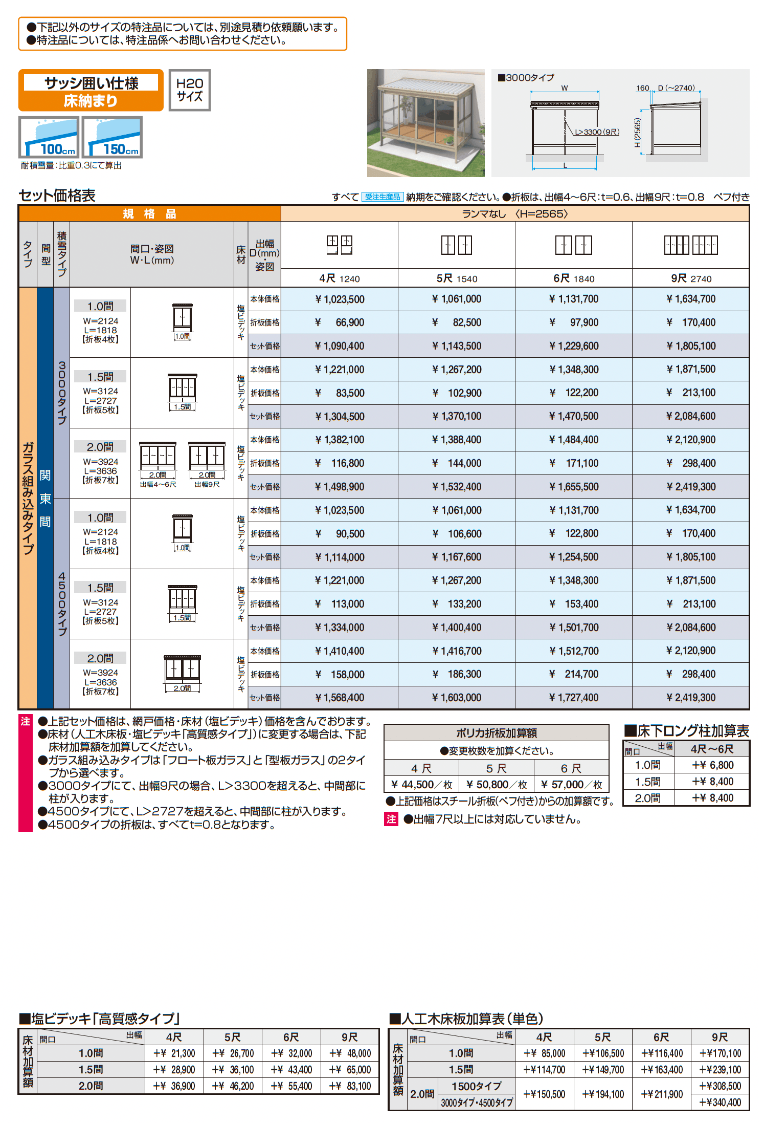 スーパーテラスGTⅡ(サッシ囲い仕様 床納まり H20サイズ ガラス組み込みタイプ)_価格_1