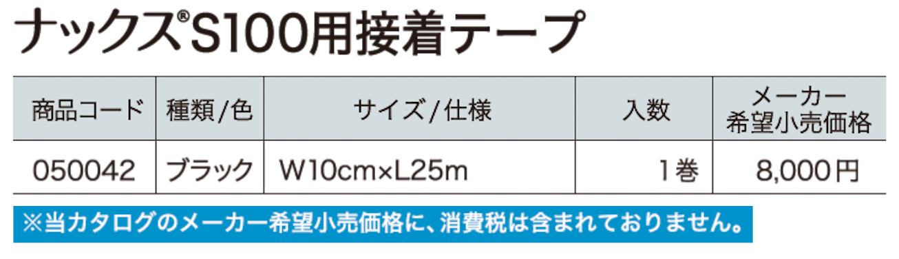 ナックス®︎S100用接着テープ【2024年版】_価格_1