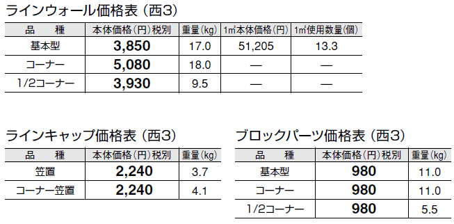 ラインウォール【2024年版】_価格_5