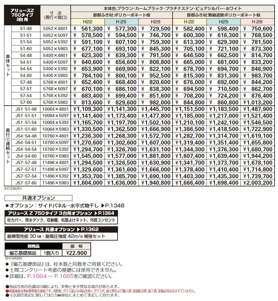 アリュースZ 750タイプ 2台用単体セット/奥行(2)連結セット【2024年版】_価格_1