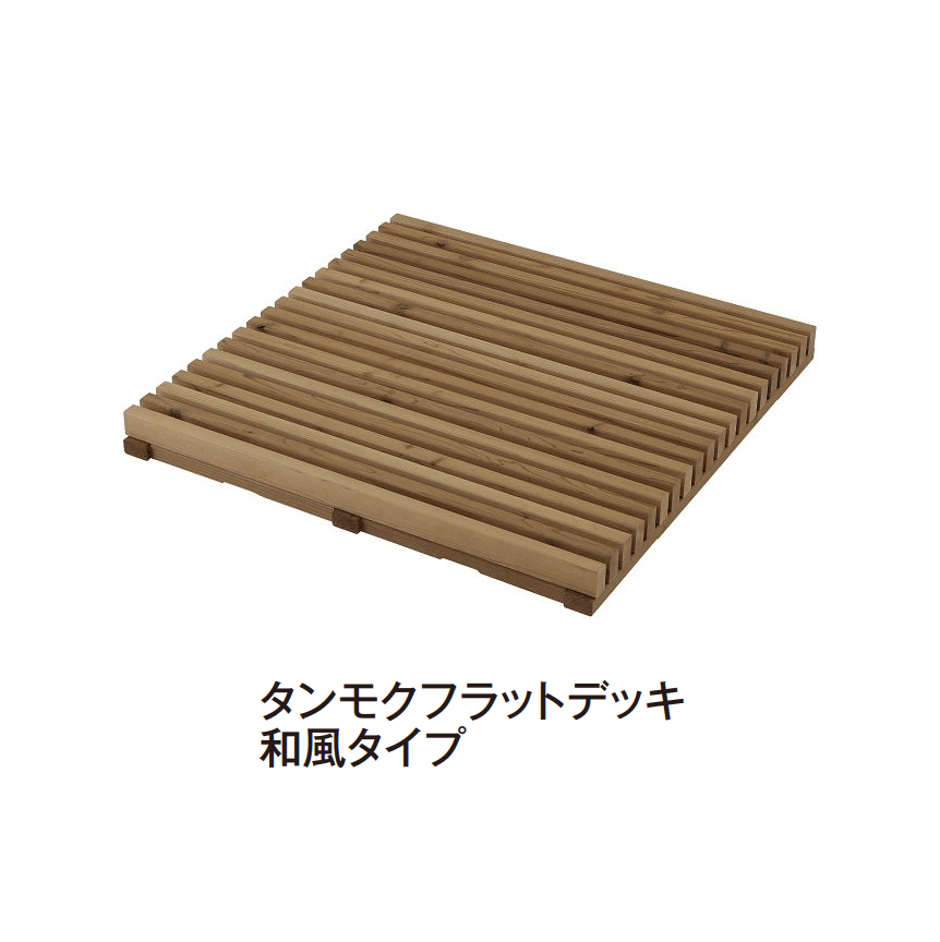 タカショーの「タンモクウッド®︎ タンモクフラットデッキ」のサブ画像1