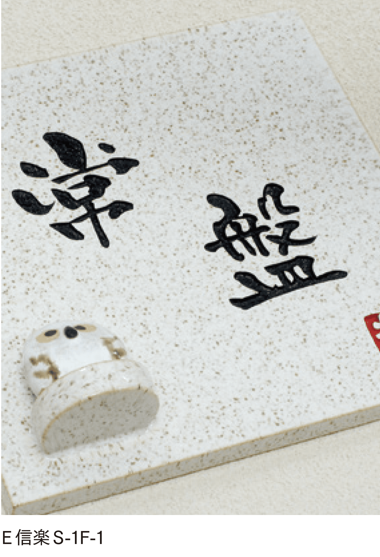 マチダコーポレーションの「焼き物サイン」