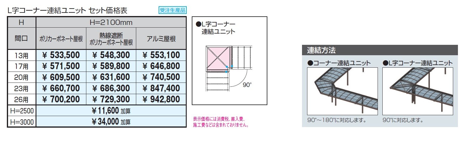 ブレラウェイS 一本柱タイプ(偏芯柱) L字コーナー連結ユニット_価格_1