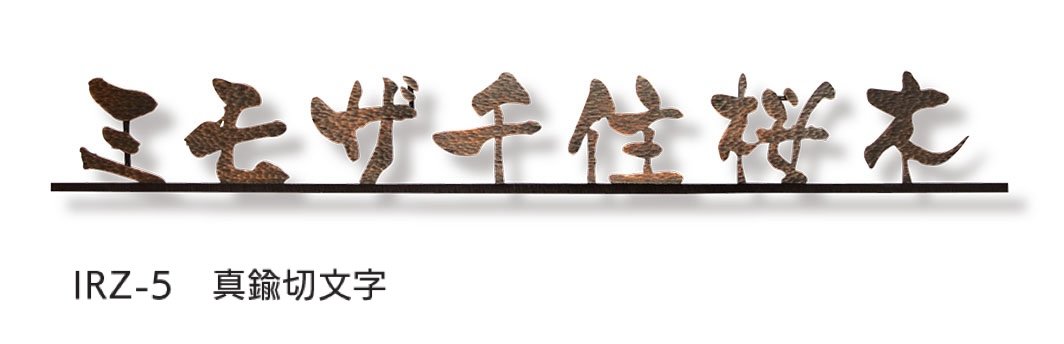 福彫の「【看板・銘板】ニューブラスアイアン」のサブ画像9