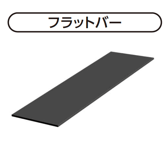 YKK APの「フラットバー」