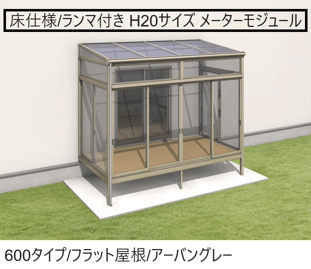 三協アルミの「晴れもようwith(床仕様/ランマ付き H20サイズ メーターモジュール)」