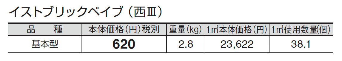 イストブリックペイブ_価格_5